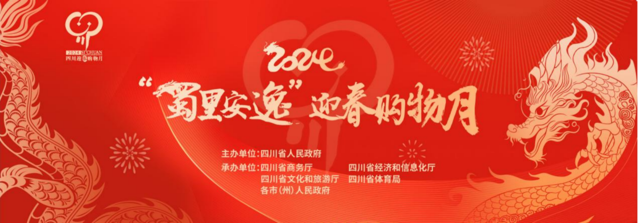 岁末年初促消费！省尊龙凯时集团参加2024“蜀里安逸”迎春购物月启动仪式
