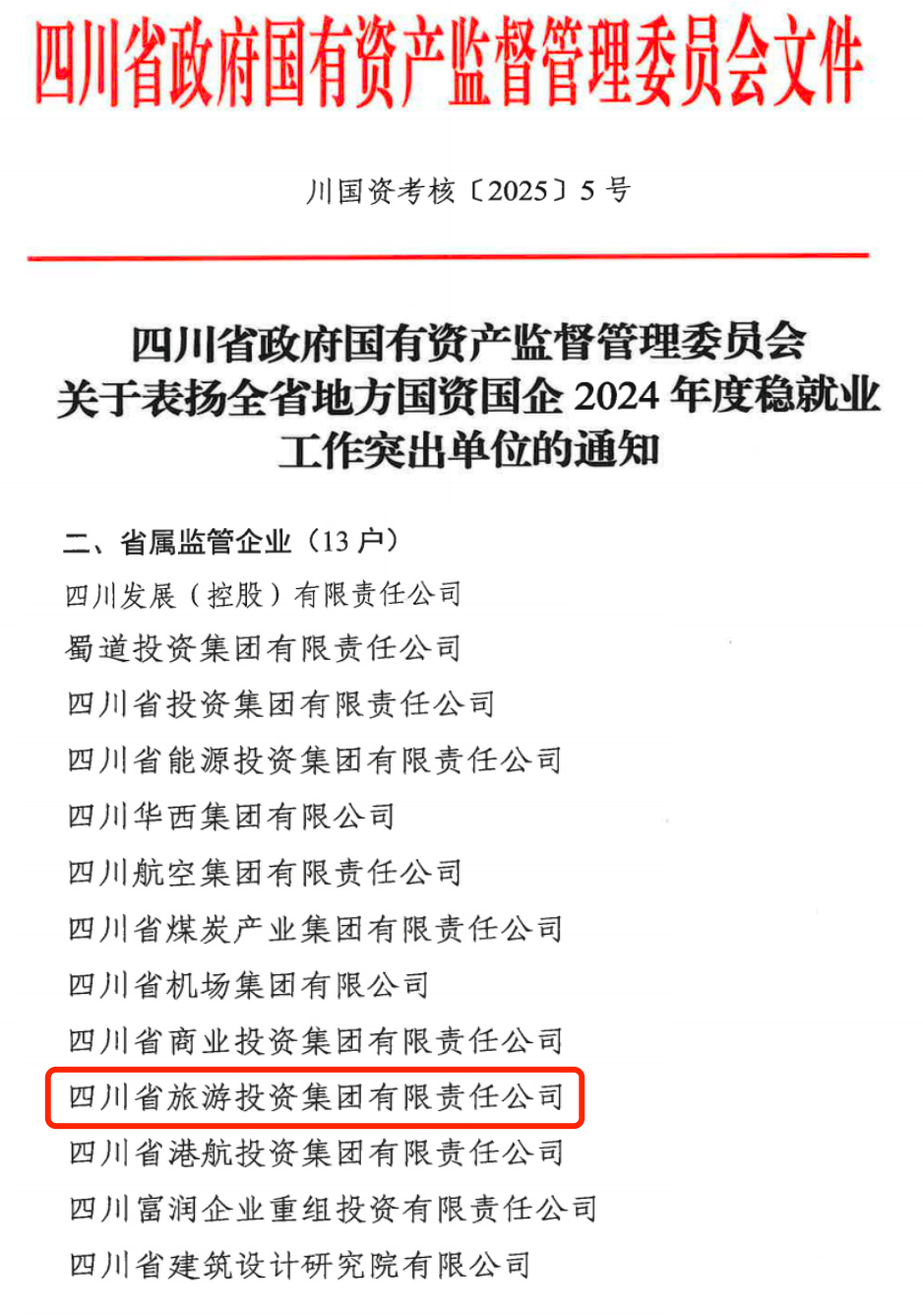 喜报！省尊龙凯时集团获评2024年全省国资国企系统稳就业工作突出单位